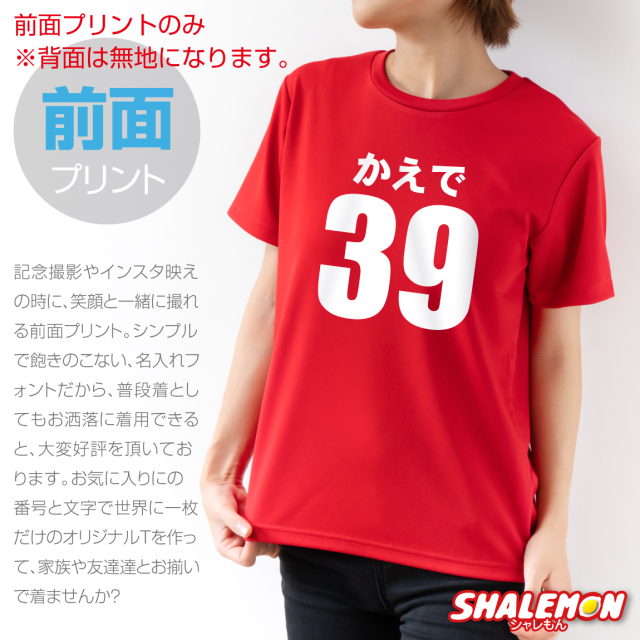名入れ Tシャツ ( 選べる 生地 前面 プリント )( 名前 と 番号 1枚