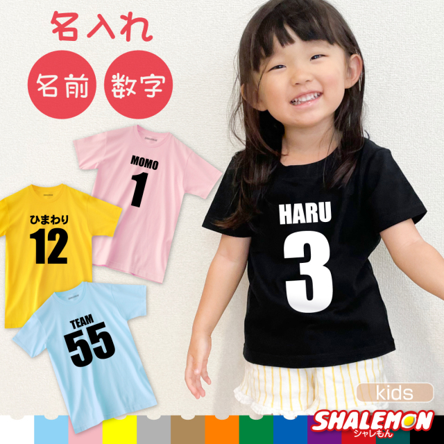 名入れ Tシャツ 子供 子ども キッズ サイズ ( 選べるTシャツ生地 前面