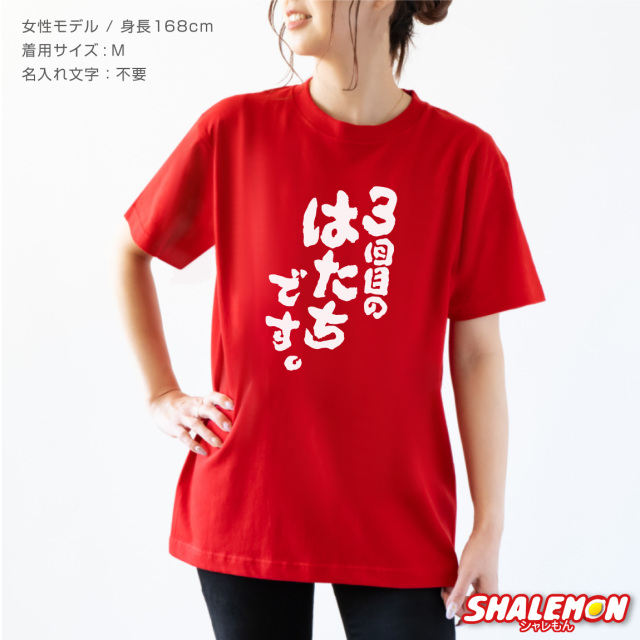 還暦祝い 名入れ Tシャツ ( 3回目のはたちです。還暦 tシャツ ) 還暦T
