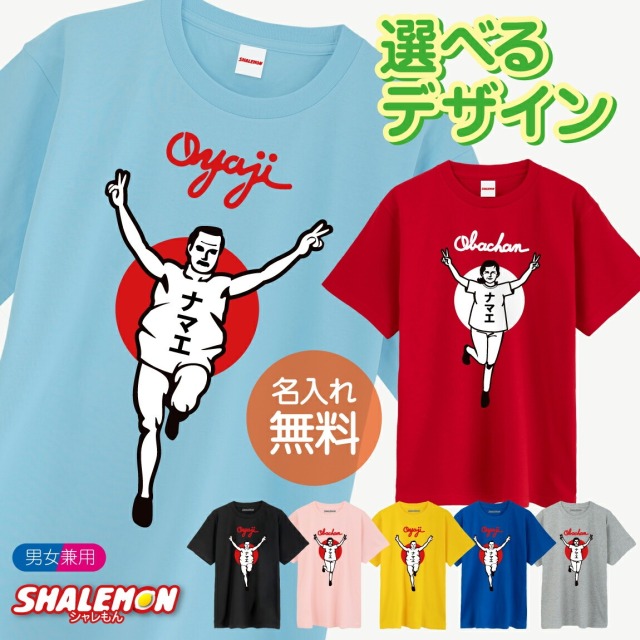 名入れ おもしろＴシャツ 【おやじ・おばちゃん バンザイ 名入れ 選べるカラー tシャツ 】 バンザイ 父 母 ｔシャツ お父さん お母さん おじいちゃん おばあちゃん 敬老の日 父の日(GLT)(A13)