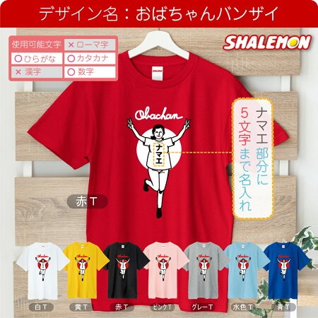 名入れ おもしろTシャツ ( おやじ・おばちゃん バンザイ 名入れ