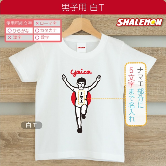 名入れ tシャツ 子供服 ベビー キッズ ランナー風 ( Tシャツ
