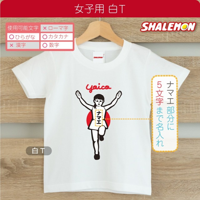 名入れ tシャツ 子供服 ベビー キッズ ランナー風 ( Tシャツ