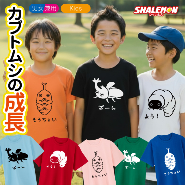 おもしろ Tシャツ キッズ かわいい ( カブトムシ の 成長  選べる デザイン × カラー ) 半袖 子ども 親子 男女兼用 男性 女性 レディース メンズ 兄弟 (Q1)
