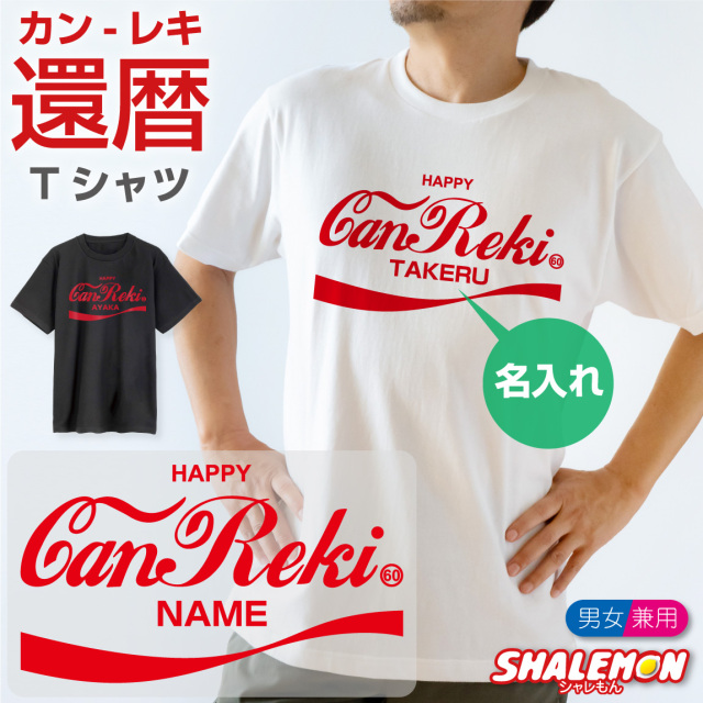 還暦祝い 名入れ Tシャツ ( canreki アンティークロゴ 還暦 tシャツ ) ソーダ ロゴ アンティーク アメリカヴィンテージ アメリカ 60歳 誕生日 男性 女性 メンズ レディース ユニセックス 父 母 祖父 祖母 おもしろ 赤 (CAN)