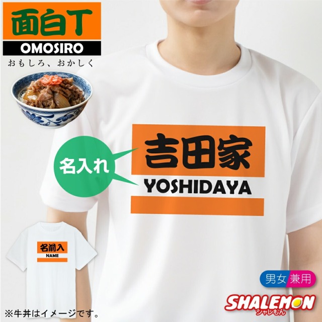 おもしろ 名入れ Tシャツ ( 牛丼好き ) プレゼント ギフト 誕生日 メンズ レディース ジョーク ネタ 宴会 忘年会 牛丼 おもしろ雑貨 誕生日 プレゼント ウケ狙い ネタ しゃれもん(GYB)