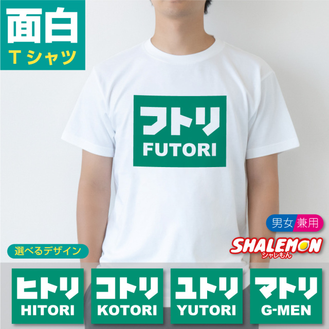おもしろ Tシャツ ( フトリ ヒトリ ユトリ 選べるデザイン) ネタ プレゼント ギフト 誕生日 メンズ レディース おもしろTシャツ雑貨 ジョーク ウケ狙い ネタ しゃれもん