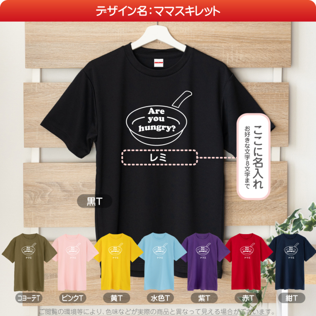 母の日 プレゼント ギフト 実用的【 名入れ ママ Tシャツ 】 【 選べる