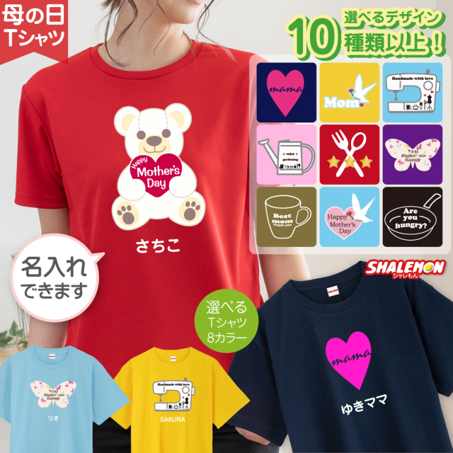 母の日 プレゼント ギフト 実用的【 名入れ ママ Tシャツ 】 【 選べる