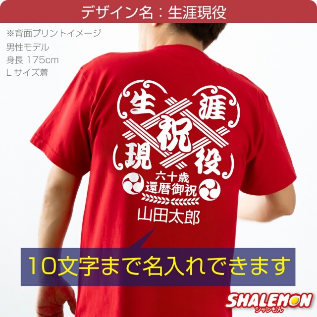 四名様　還暦 還暦 名入れ ( 前面か背面 選べる プリント 還暦Tシャツ )( 前掛け風