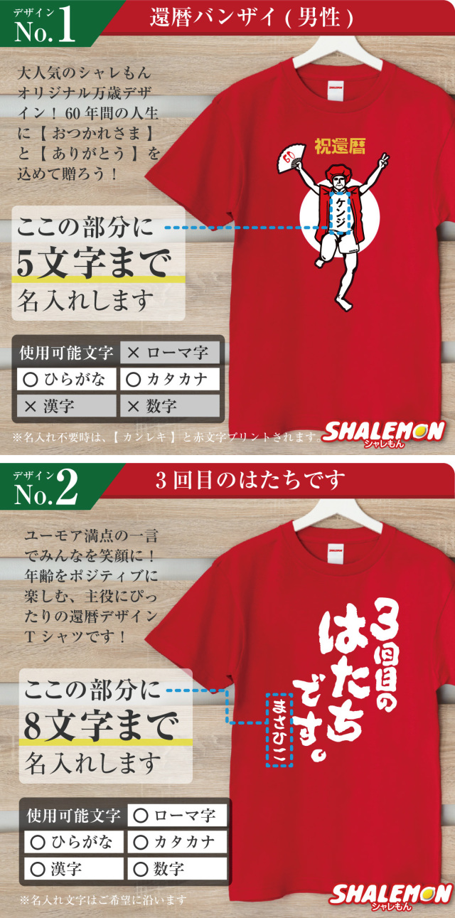 還暦祝い 名入れ Tシャツ 還暦 ( 選べる 還暦デザイン おもしろTシャツ