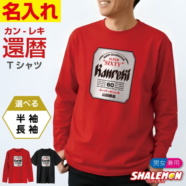 還暦祝い 名入れ Tシャツ ( スーパーカンレキビール 還暦 Tシャツ ) ビール 酒 60歳 誕生日 男性 女性 メンズ レディース ユニセックス 父 母 半袖 長袖 おもしろ 赤 綿 コットン S M L XL 大きいサイズ プレゼント