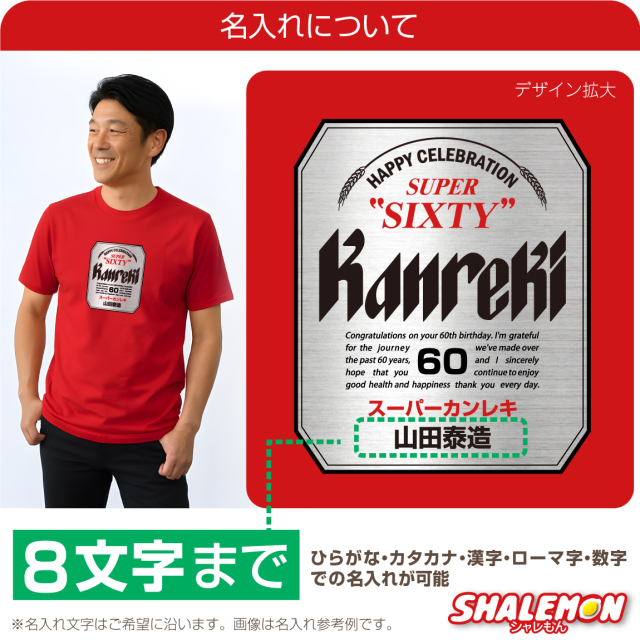 還暦祝い 名入れ Tシャツ ( スーパーカンレキビール 還暦 Tシャツ