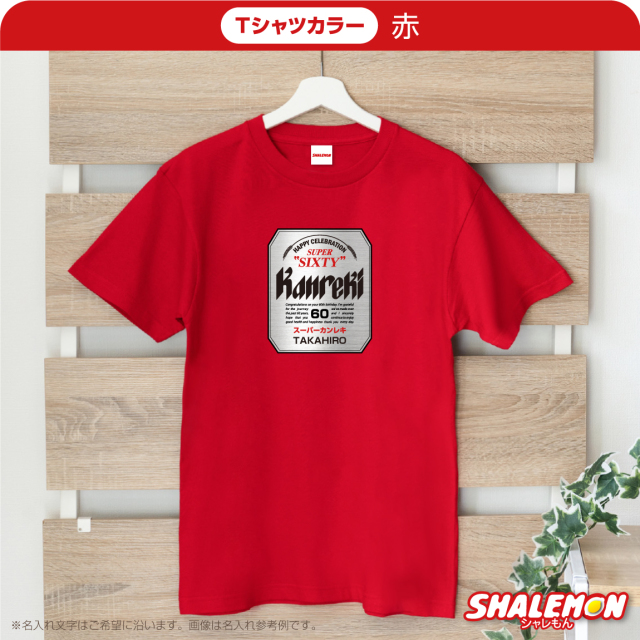 還暦祝い 名入れ Tシャツ ( スーパーカンレキビール 還暦 Tシャツ