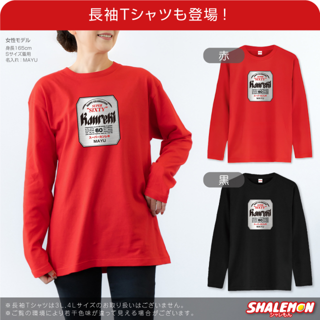 還暦祝い 名入れ Tシャツ ( スーパーカンレキビール 還暦 Tシャツ
