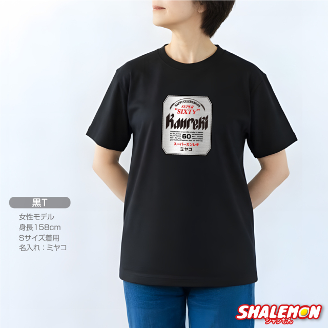 還暦祝い 名入れ Tシャツ ( スーパーカンレキビール 還暦 Tシャツ