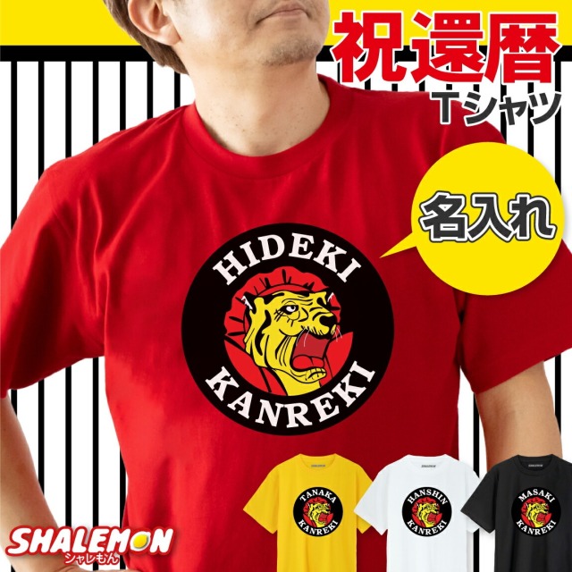 還暦祝い 名入れ Tシャツ ( 還暦 阪神 選べる 4色 赤 白 黄 黒 ) 野球 観戦 タイガー 虎 60歳 誕生日 男性 女性 メンズ レディース ユニセックス 父 母 祖父 祖母 おもしろ 赤 綿 コットン S M L XL(HKR)