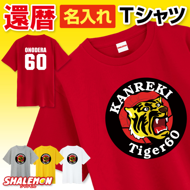 還暦祝い 名入れ 男性 女性 父 母 Tシャツ ( 還暦 阪神 選べる 4色 赤 ) プレゼント 60歳 お祝い 誕生日 グッズ 野球 観戦 タイガー 虎 ユニフォーム ストライプ 優勝 祖父 祖母 ちゃんちゃんこ タンブラー 花 プリザーブドフラワー と一緒に  (TUC)