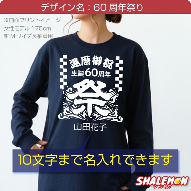 還暦 名入れ ( 前面か背面 選べる プリント 還暦Tシャツ )( 前掛け風