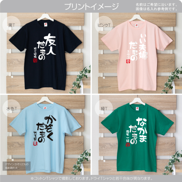 オリジナル Tシャツ 名入れ 家族 ペア 【 選べる かぞくだもの