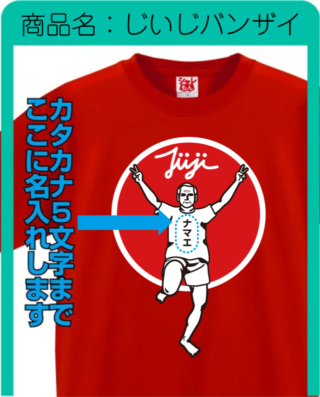 敬老の日 おもしろ Tシャツ 名入れ プレゼント 【選べる敬老の日 名