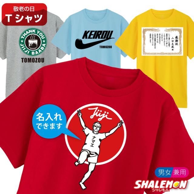 敬老の日 おもしろ Tシャツ 名入れ プレゼント 【選べる敬老の日 名入れ 特集】おじいちゃん おばあちゃん 父　母 男性 女性 メンズ レディース しゃれもん★D23★Y17★