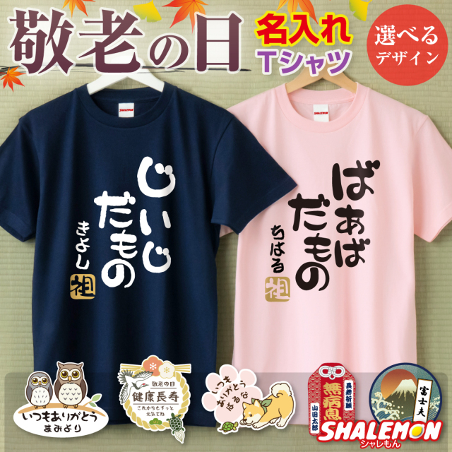敬老の日 プレゼント 孫 からの ネーム入れ ギフト 敬老会 記念品 【 名入れ Tシャツ 選べるデザイン 選べる9色 】 男女兼用 綿 コットン 100％ 記念撮影 食事会 記念品 感謝 オリジナル おじいちゃん おばあちゃん 祖父 祖母 じいじ ばあば しゃれもん(KKK)