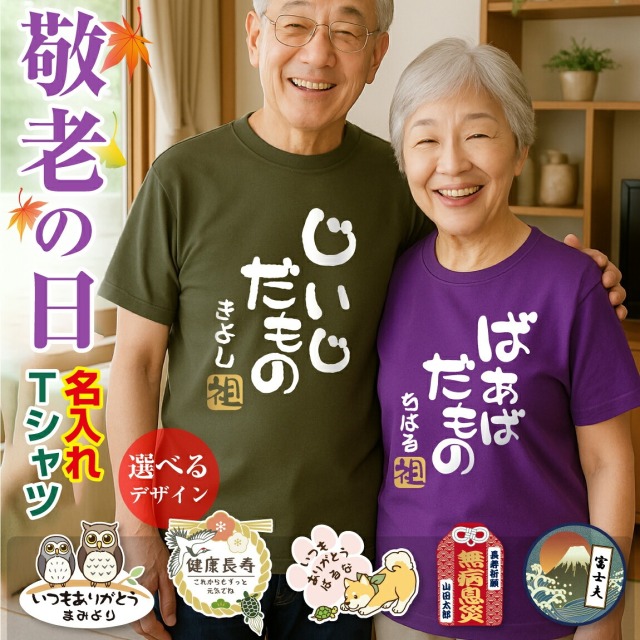 敬老の日 プレゼント 孫 からの ネーム入れ ギフト 敬老会 記念品 【 名入れ Tシャツ 選べるデザイン 選べる9色 】 男女兼用 綿 コットン 100％ 記念撮影 食事会 記念品 感謝 オリジナル おじいちゃん おばあちゃん 祖父 祖母 じいじ ばあば しゃれもん(KKK)