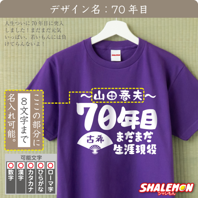 古希 お祝い 男性 女性 tシャツ 【 70歳 古希 名入れ Tシャツ お祝い