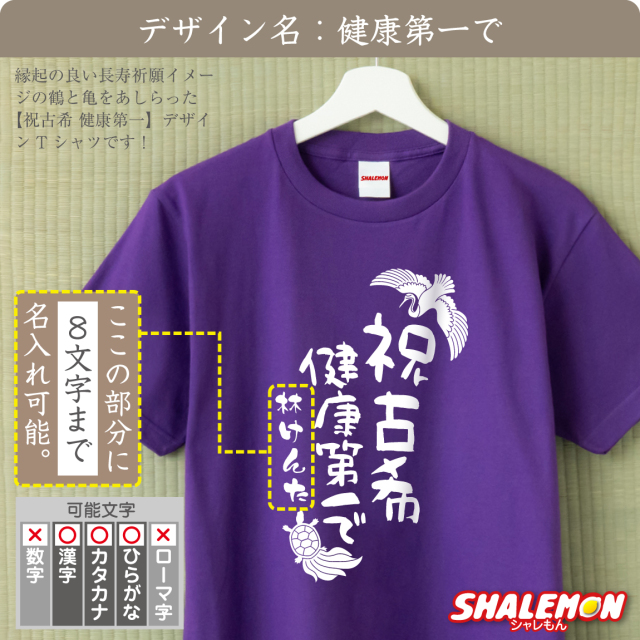 古希 お祝い 男性 女性 tシャツ 【 70歳 古希 名入れ Tシャツ お祝い