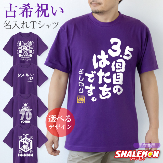 古希 お祝い 男性 女性 tシャツ 【 70歳 古希 名入れ Tシャツ お祝い