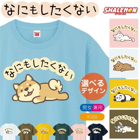 おもしろ tシャツ キッズ かわいい メンズ ( なにもしたくない 選べる デザイン × カラー ) 犬 猫 パンダ ぱんだ くま 熊 柴犬 しば チワワ フレブル フレンチブル 動物好き プレゼント グッズ 面白 チーム 誕生日 職場 ギフト 雑貨