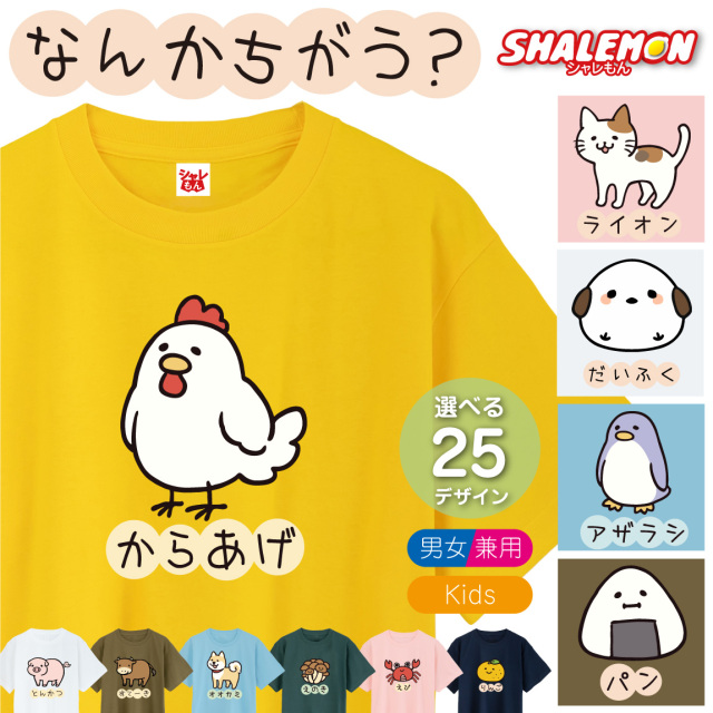 おもしろ Tシャツ 猫 からあげ ( なんかちがう？ 選べる デザイン × カラー ) ニワトリ ペンギン 犬 柴犬 おにぎり カニ 猫 ネコ 動物好き プレゼント グッズ 面白 チーム クラブ サークル 忘年会 誕生日 記念日 職場 ギフト 雑貨  キッズ