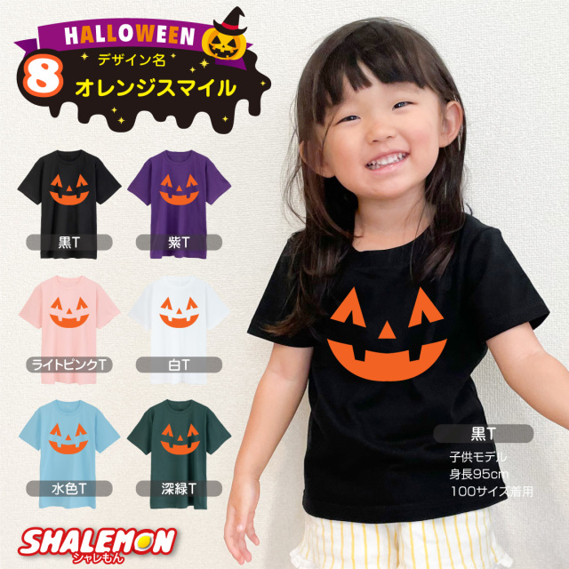 ハロウィン Tシャツ 衣装 子供 ( オレンジ パンプキン 選べる デザイン