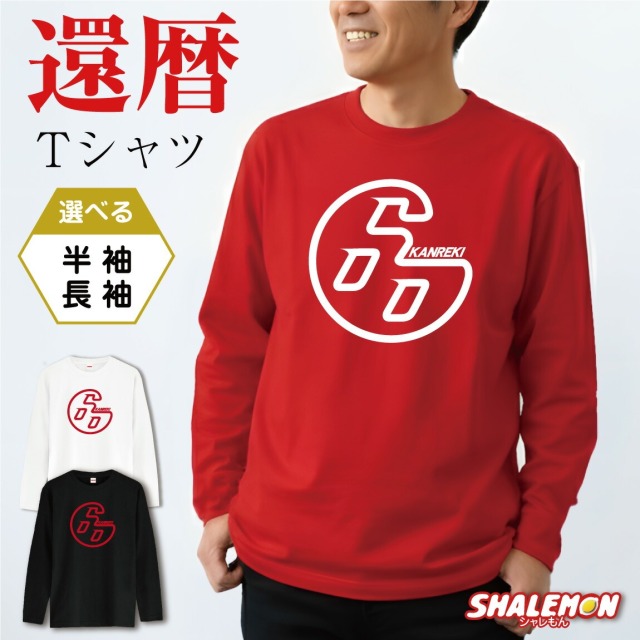 還暦祝い Tシャツ  ( 選べるカラー 還暦 ロクマル ) ( 60 ) 60歳 還暦 女性 男性 長袖 半袖 プレゼント  60歳 ロンT 父 母 男女兼用 メンズ レディース トップス プリント ロゴ おもしろ 車 GR エアロ 赤 長寿祝い 記念日 記念品 ギフト 贈り物 ちゃんちゃんこ の代わり