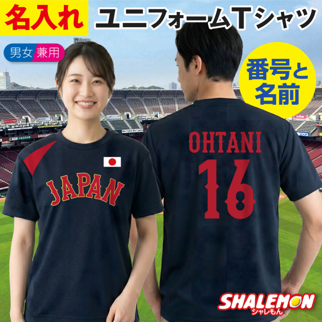 名入れ Tシャツ 野球 2026 応援 ( JAPAN ユニフォーム風 番号 & 名前 )