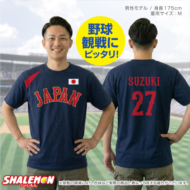 名入れ Tシャツ 野球 2026 応援 ( JAPAN ユニフォーム風 番号 & 名前 )