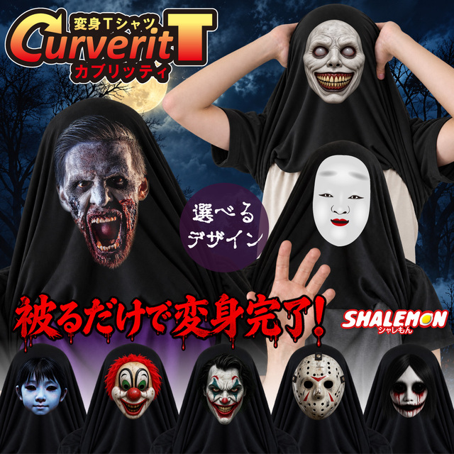 おもしろ tシャツ コスプレ 仮装 衣装 かぶって 変身 面白い おもしろ Ｔシャツ かぶる ( カブリッティ 選べるデザイン ) モノマネ プレゼント メンズ レディース キッズ 仮装 ハロウィン カボチャ ミイラ ねこ 幽霊 叫び ドラキュラ ゾンビ ドッキリ ホラー 映画 (I7)