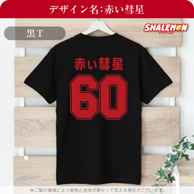 還暦祝い おもしろTシャツ ( 赤い彗星 赤いカンレキ 60 背面 ) 男性