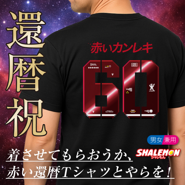 還暦祝い おもしろTシャツ ( 赤い彗星 赤いカンレキ 60 背面 ) 男性