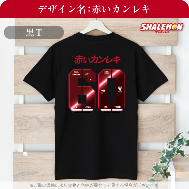 還暦祝い おもしろTシャツ ( 赤い彗星 赤いカンレキ 60 背面 ) 男性