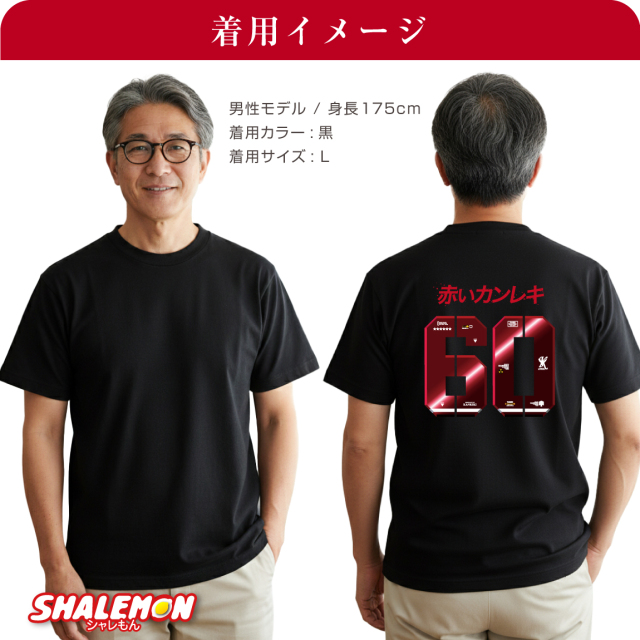 還暦祝い おもしろTシャツ ( 赤い彗星 赤いカンレキ 60 背面 ) 男性