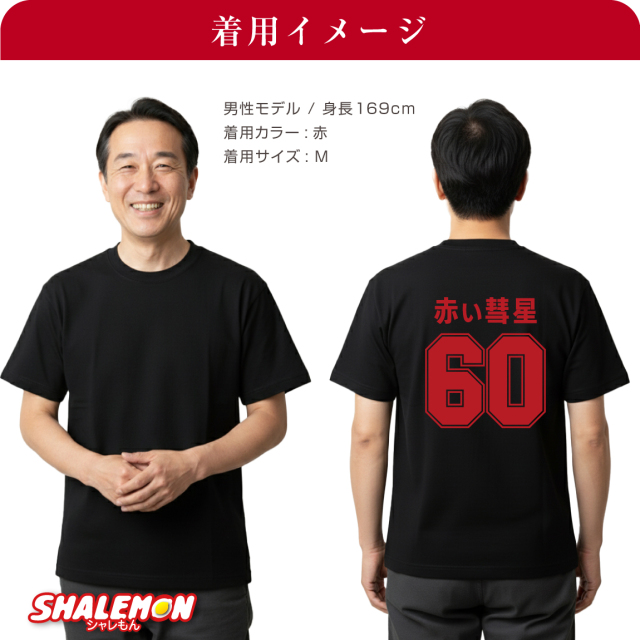 還暦祝い おもしろTシャツ ( 赤い彗星 赤いカンレキ 60 背面 ) 男性