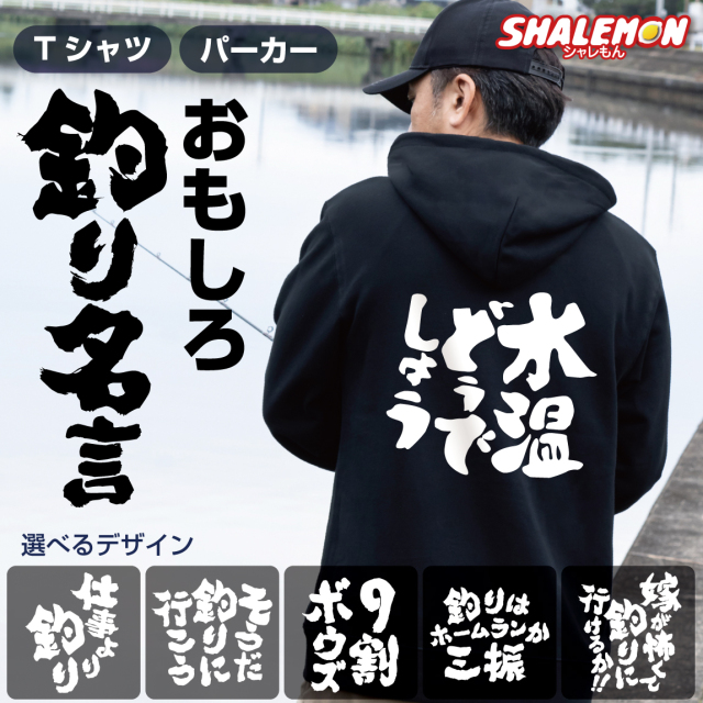 おもしろ Tシャツ 文字 おもしろTシャツ ( 釣り名言 ツリバカ 選べる 筆文字 デザイン ) 釣りバカ 半袖 長袖 メンズ レディース ユニセックス 大きいサイズ 男性 女性 面白 名言 ジョーク ネタ 飲み会 景品 宴会 居酒屋 パーカー フーディー 長袖 S M L XL