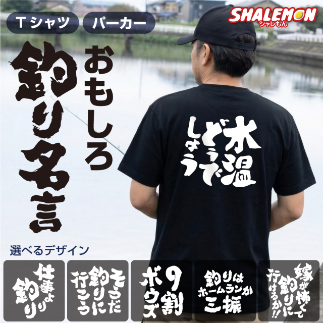 おもしろ Tシャツ 文字 おもしろTシャツ ( 釣り名言 選べる 筆文字 デザイン ) 半袖 長袖 メンズ レディース ユニセックス 大きいサイズ 男性 女性 面白 名言 ジョーク ネタ 飲み会 景品 宴会 居酒屋 パーカー フーディー 長袖 S M L XL