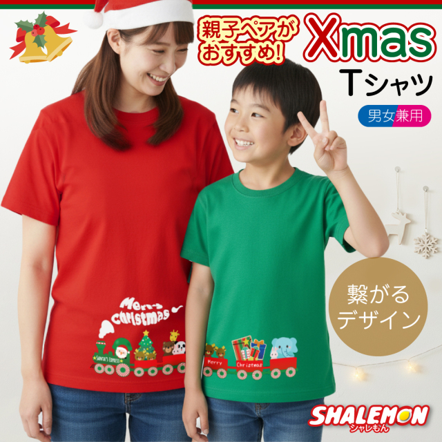 クリスマス ペア Tシャツ ( Xmas サンタ エクスプレス ペアデザイン )  汽車 親子コーデ ペアTシャツ パパ ママ キッズ お揃い 父 母 子ども 子供 半袖 男の子 女の子 男児 女児 リンクコーデ ペアルック クリスマス会 イベント おもしろ かわいい トレイン 電車