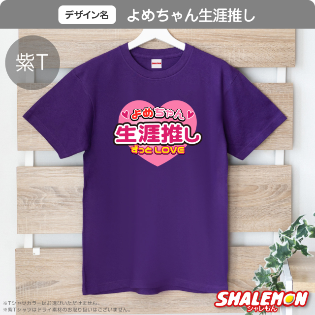 おもしろ tシャツ ( 嫁ちゃん推し Tシャツ 選べる デザイン ) おもしろ