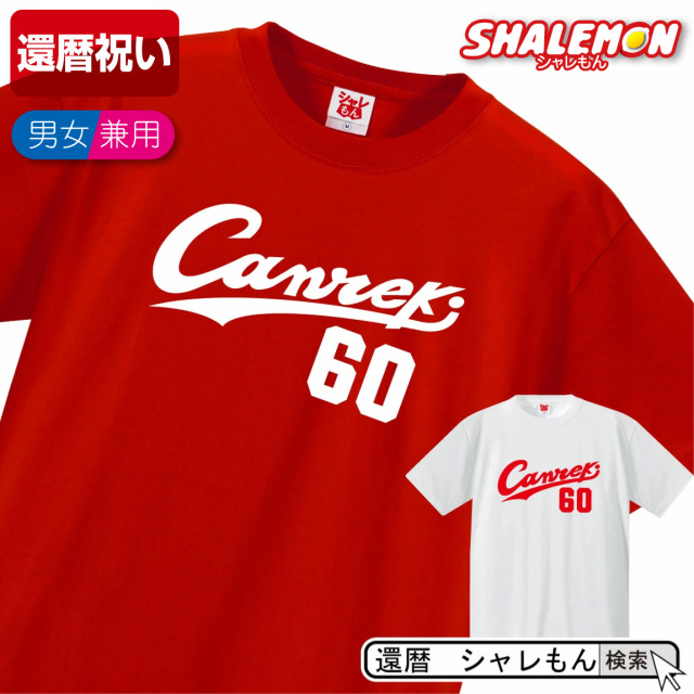 還暦祝い 父 母 ( Canreki 60 Tシャツ ) ユニフォーム 還暦 メンズ レディース 男性 女性 兼用 お祝い 60歳 (O3)