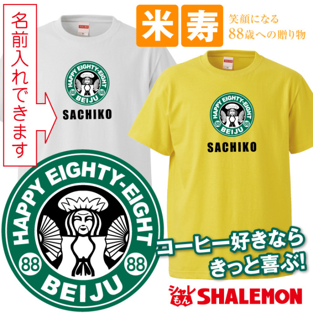 米寿 Tシャツ 米寿カフェ風 歳 おもしろ 黄 プレゼント 米寿祝い ちゃんちゃんこ の代わり パンツ