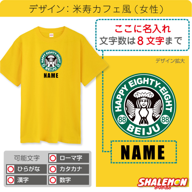 米寿 88歳 名入れ ( 米寿カフェ風 ) Tシャツ 米寿お祝い おもしろ 黄